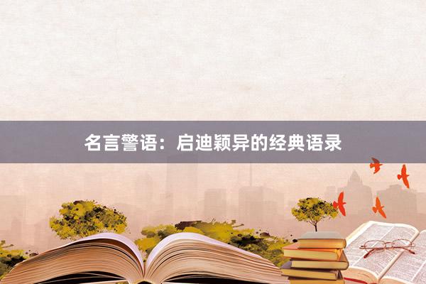 名言警语：启迪颖异的经典语录