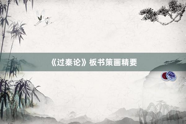 《过秦论》板书策画精要