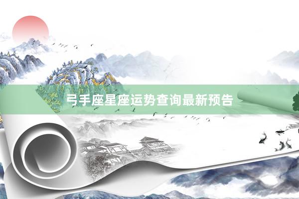 弓手座星座运势查询最新预告