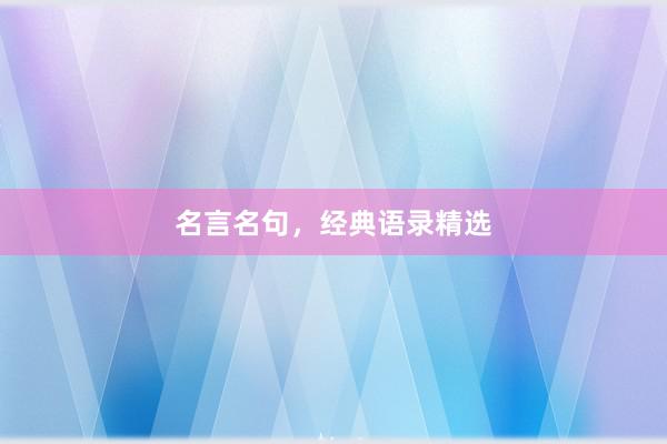 名言名句,经典语录精选